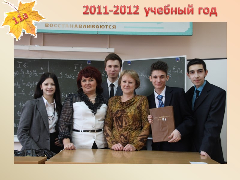 2011-2012 учебный год